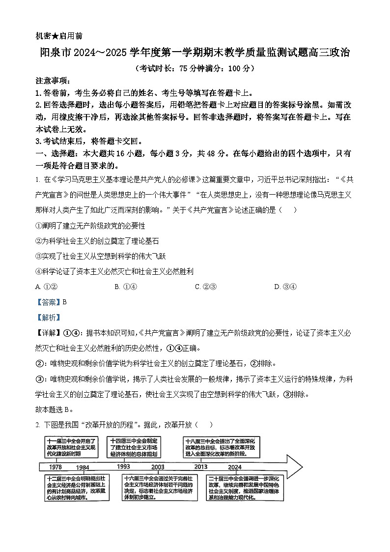 山西省阳泉市2024-2025学年高三上学期1月期末考试政治试题 含解析第1页