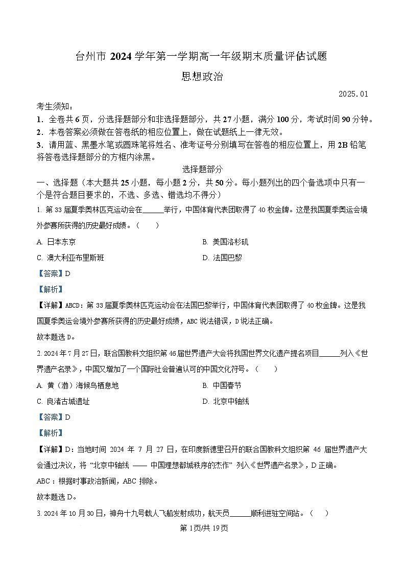 浙江省台州市2024-2025学年高一上学期1月期末考试政治试题 含解析第1页