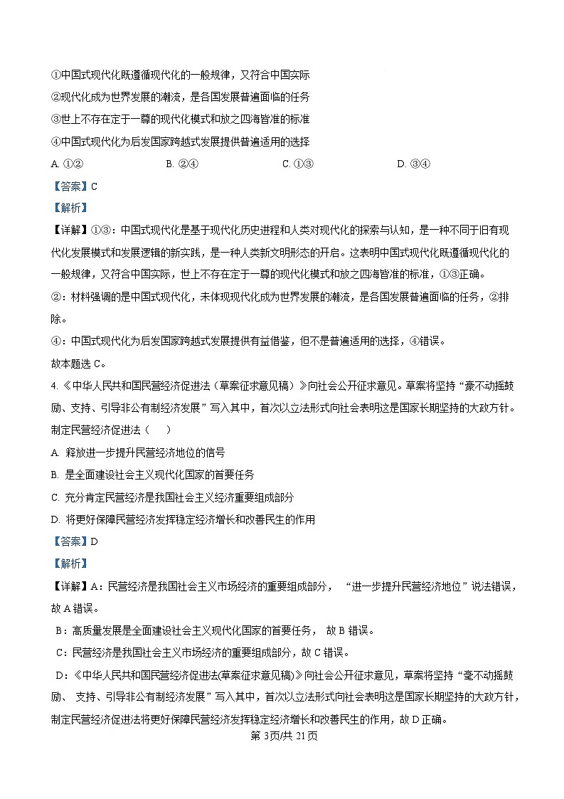 浙江省温州市2024-2025学年高二上学期期末教学质量统一检测政治试卷（B卷） 含解析第3页