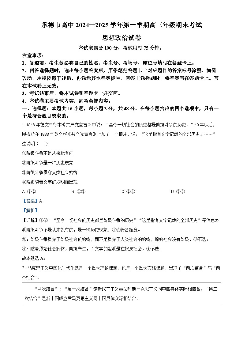 河北省承德市2024-2025学年高三上学期期末考试政治试题 含解析第1页