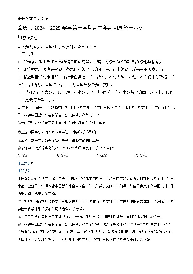 广东省肇庆市2024-2025学年高二上学期1月期末统一考试政治试题 含解析第1页