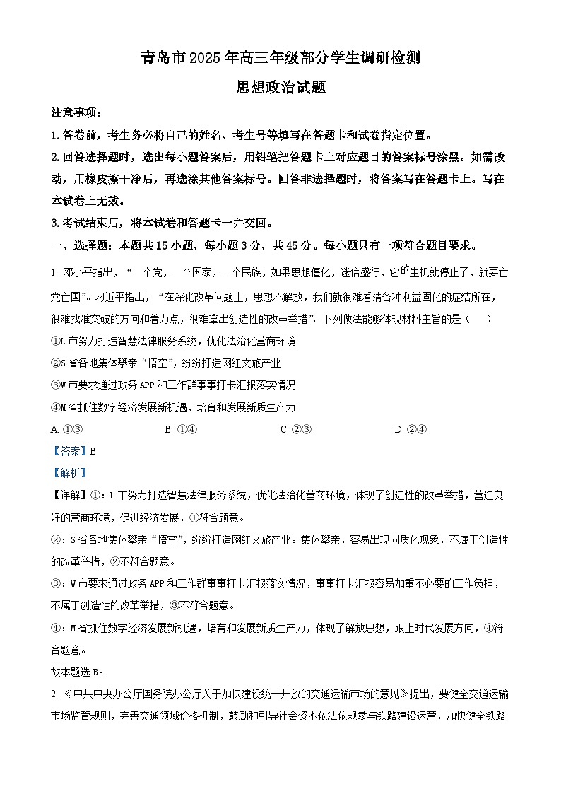 山东省青岛市2024-2025学年高三上学期期末调研检测政治试卷 含解析第1页