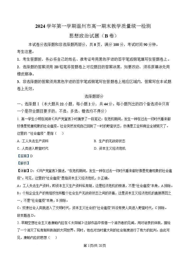 浙江省温州市2024-2025学年高一上学期期末教学质量统一检测政治试题（B卷） 含解析第1页
