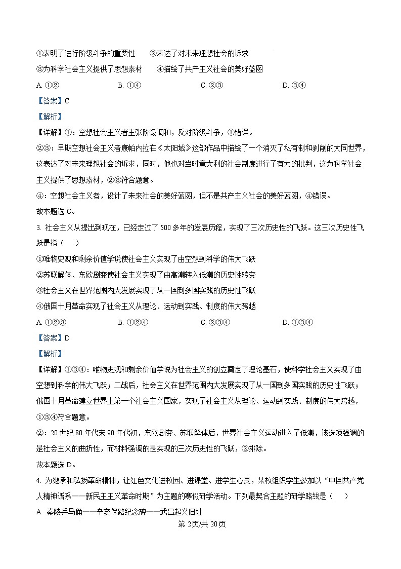 浙江省温州市2024-2025学年高一上学期期末教学质量统一检测政治试题（B卷） 含解析第2页