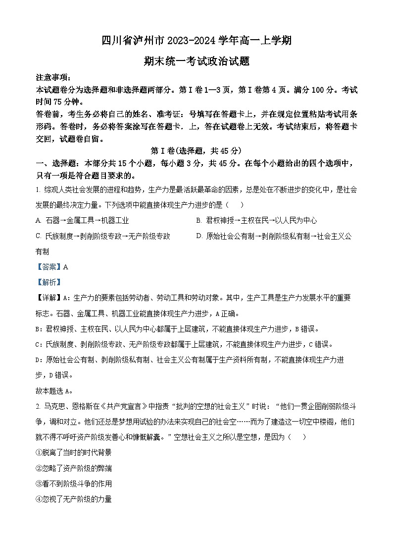 四川省泸州市2023-2024学年高一上学期期末统一考试政治试题 含解析第1页