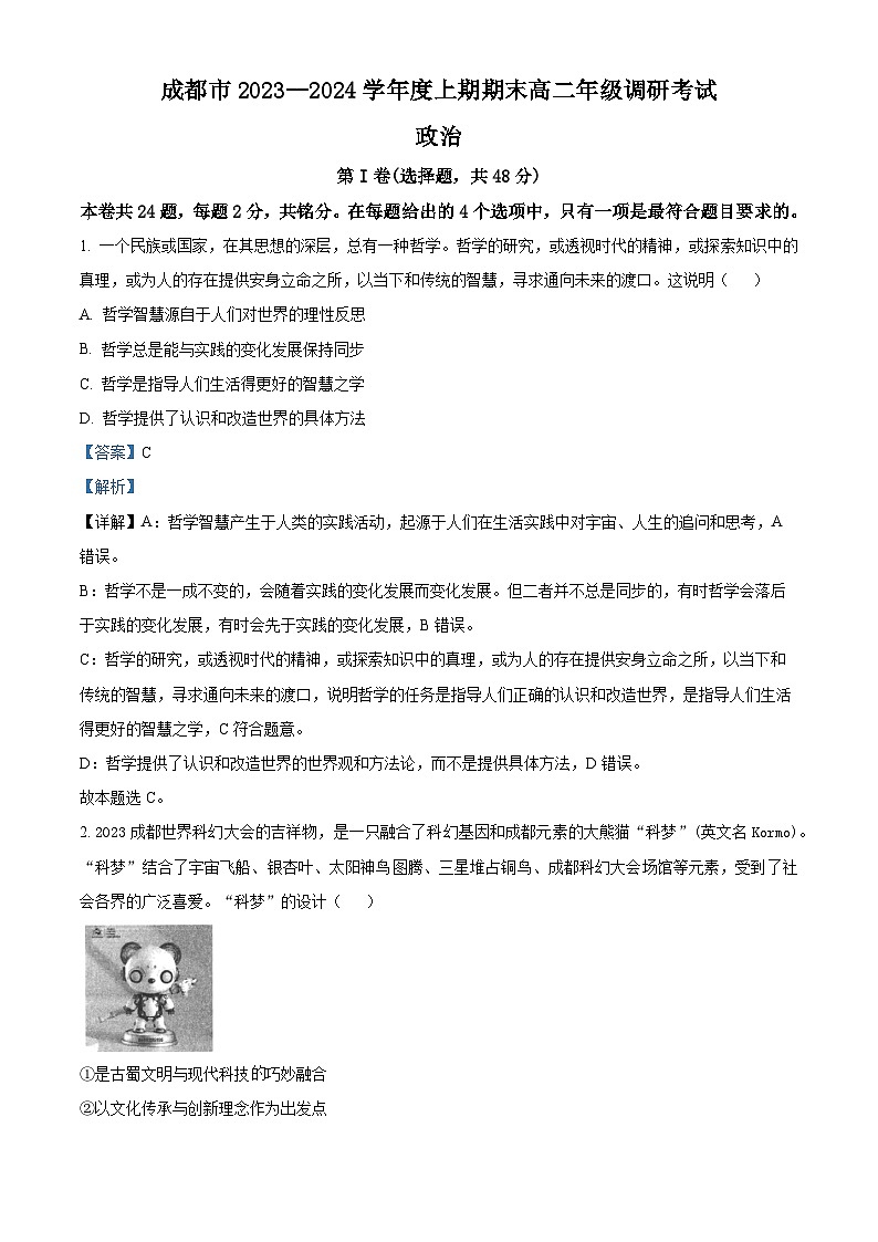 四川省成都市2023-2024学年高二上学期期末考试政治试题 含解析第1页