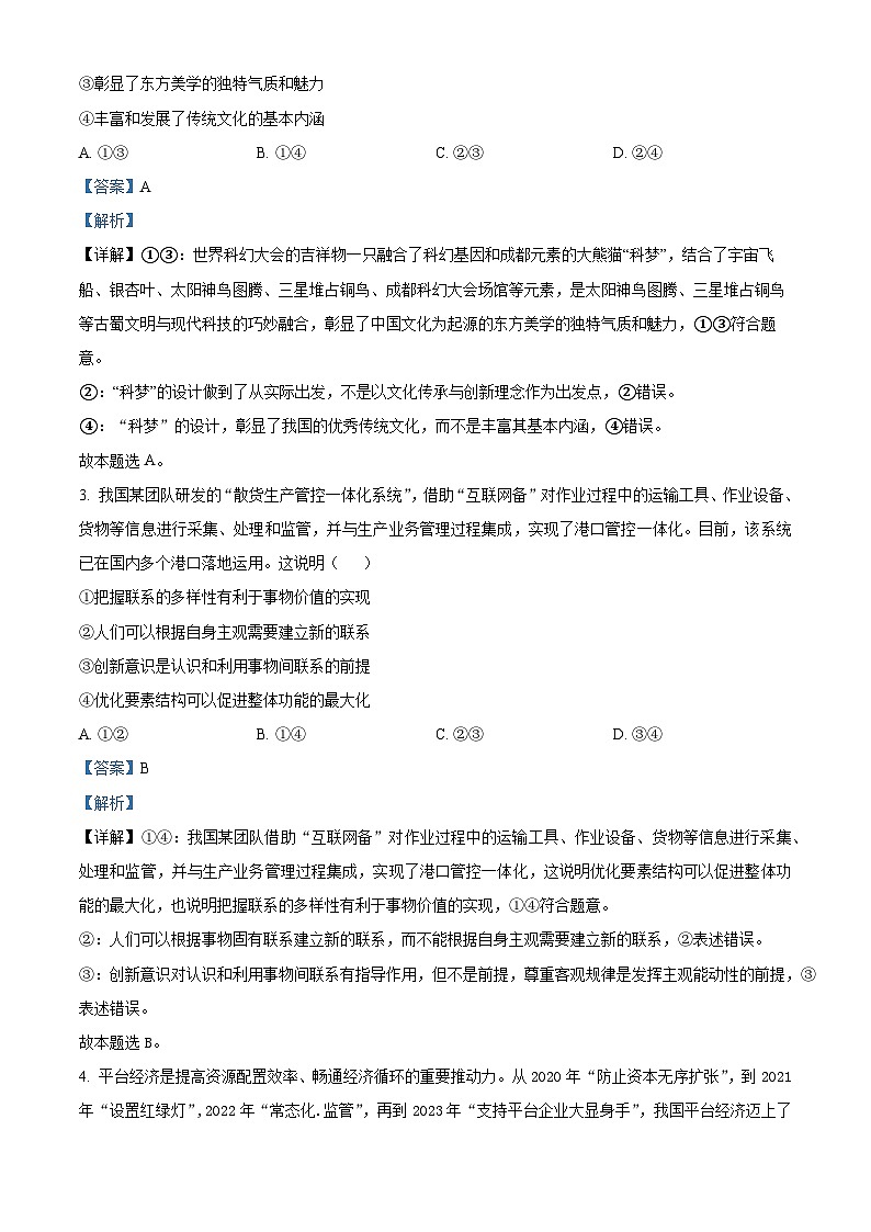 四川省成都市2023-2024学年高二上学期期末考试政治试题 含解析第2页