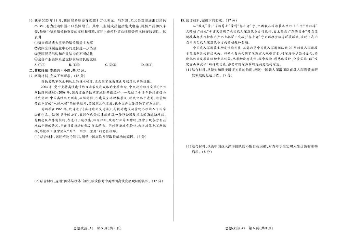 2025-2026学年安徽省合肥六中上学期期末高二思想政治试卷（含解析）第3页