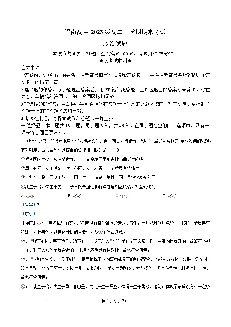 湖北省鄂南高中2024-2025学年高二上学期1月期末考试政治试题 含解析第1页