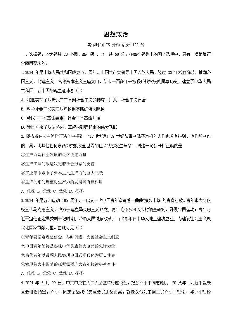 广东省汕尾市2024-2025学年高一上学期期末考试 政治 含答案第1页