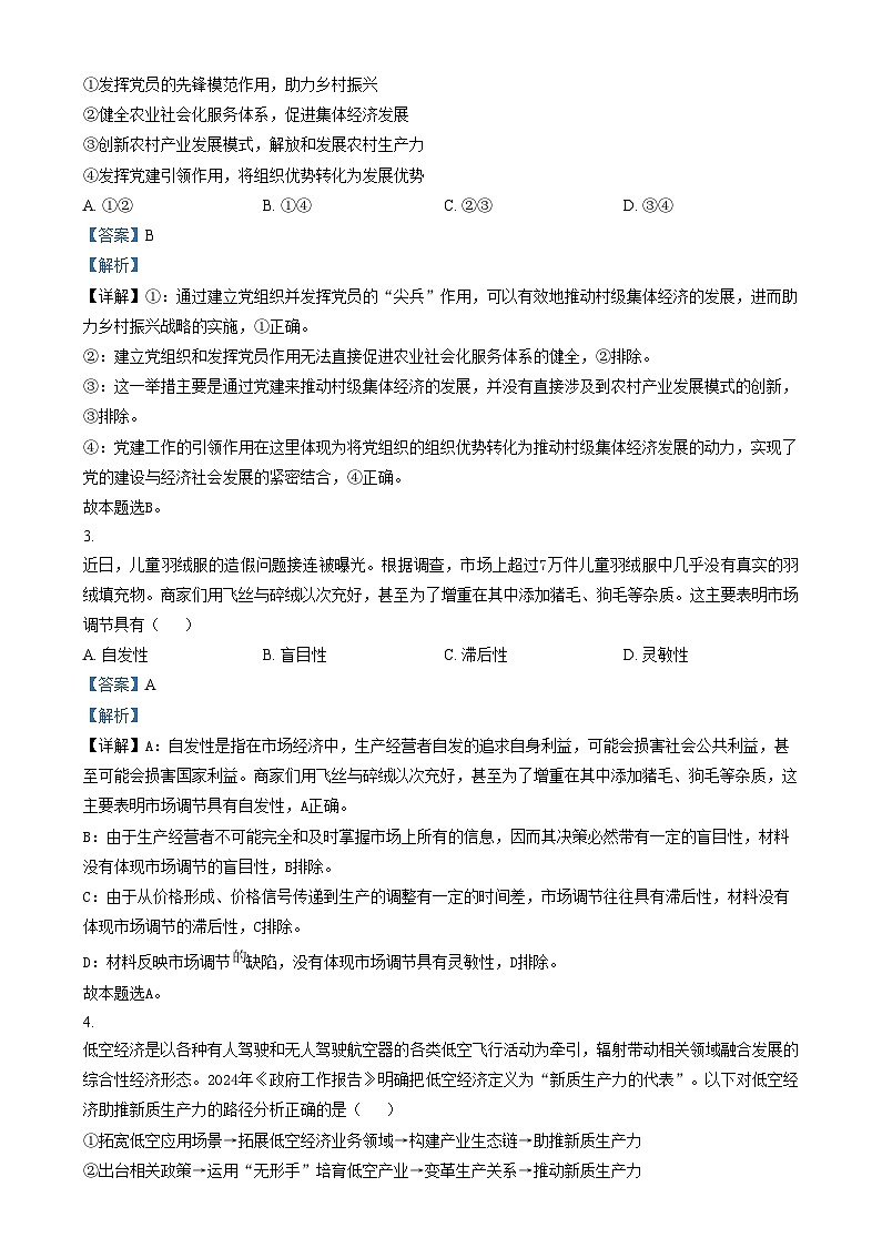 江苏省连云港市2024-2025学年高一上学期期末调研考试政治试题  含解析第2页