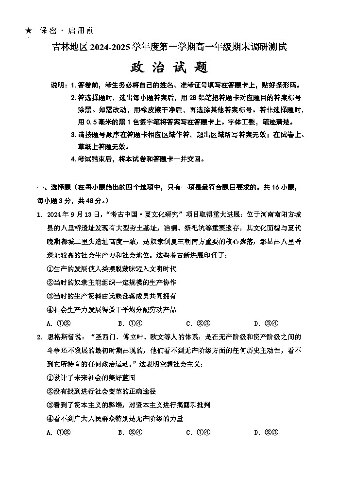 吉林省吉林市普通中学2024-2025学年高一上学期期末考试 政治 含答案第1页