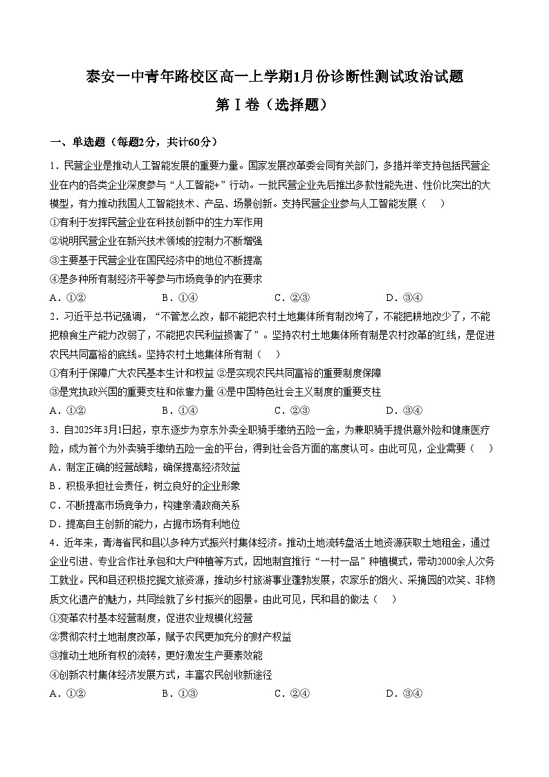 政治-山东省泰安市第一中学（青年路校区）2025-2026学年高一上学期1月诊断性测试试题和答案第1页