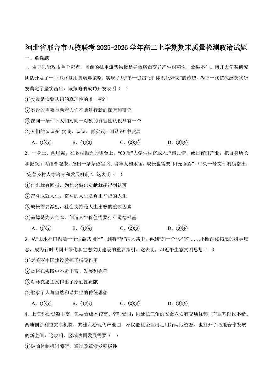 思想政治-河北省邢台市五校联考2025-2026学年高二上学期期末质量检测含答案第1页