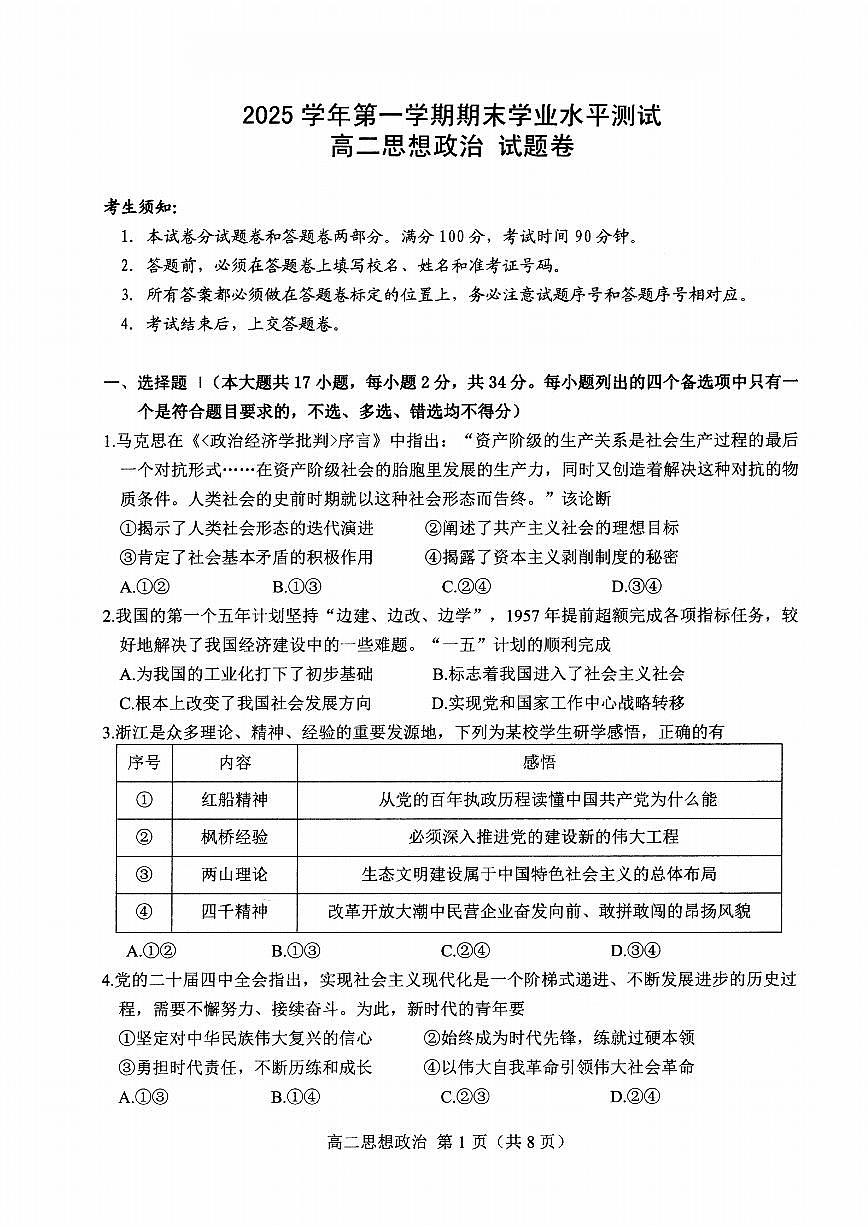 思想政治试卷含答案-浙江省杭州市2026学年第一学期高二年级期末第1页