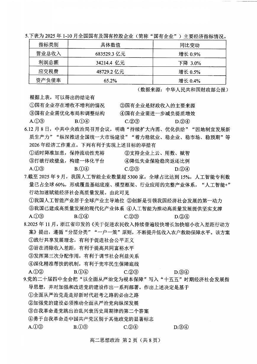 思想政治试卷含答案-浙江省杭州市2026学年第一学期高二年级期末第2页