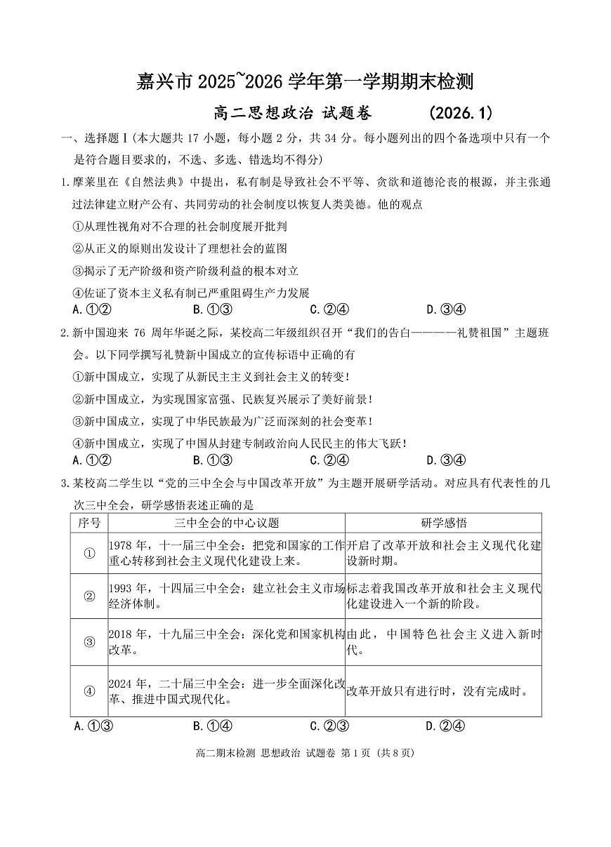 浙江省嘉兴市2025-2026学年高二上学期期末考试政治试卷（含答案）第1页