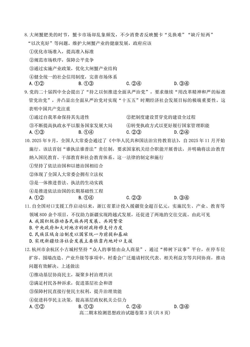 浙江省嘉兴市2025-2026学年高二上学期期末考试政治试卷（含答案）第3页