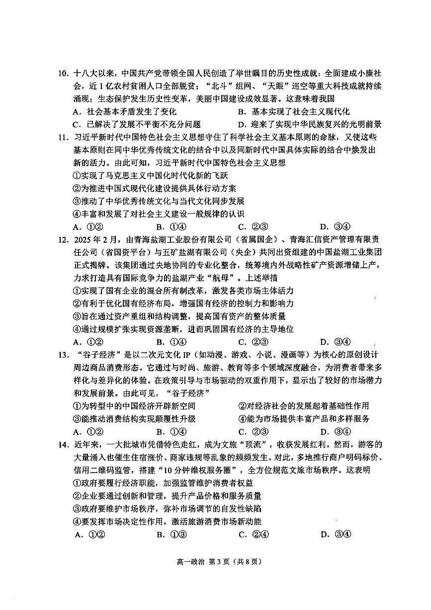 浙江省杭州市2025学年第一学期高一期末学业水平测试卷思想试政治含答案第3页
