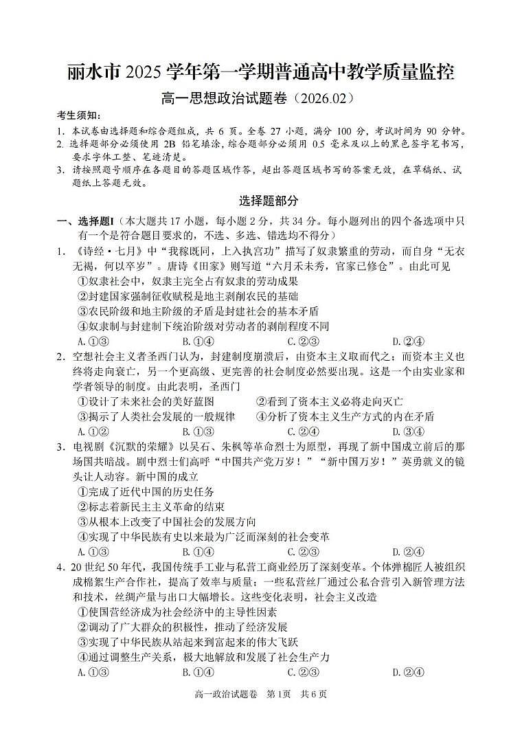 浙江省丽水市2025-2026学年上学期高一期末考试思想政治试题卷（PDF版，含答案）第1页