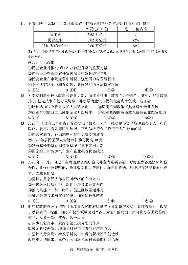 浙江省丽水市2025-2026学年上学期高一期末考试思想政治试题卷（PDF版，含答案）第3页