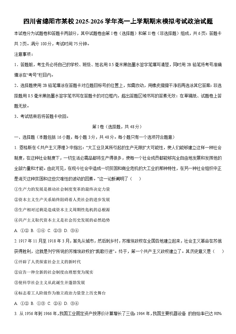 2025-2026学年四川省绵阳市某校高一上学期期末模拟考试道德与法治试卷（学生版）第1页