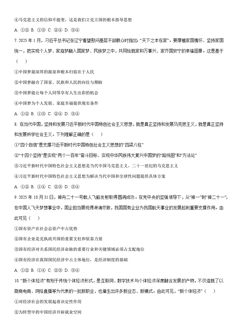 2025-2026学年四川省绵阳市某校高一上学期期末模拟考试道德与法治试卷（学生版）第3页