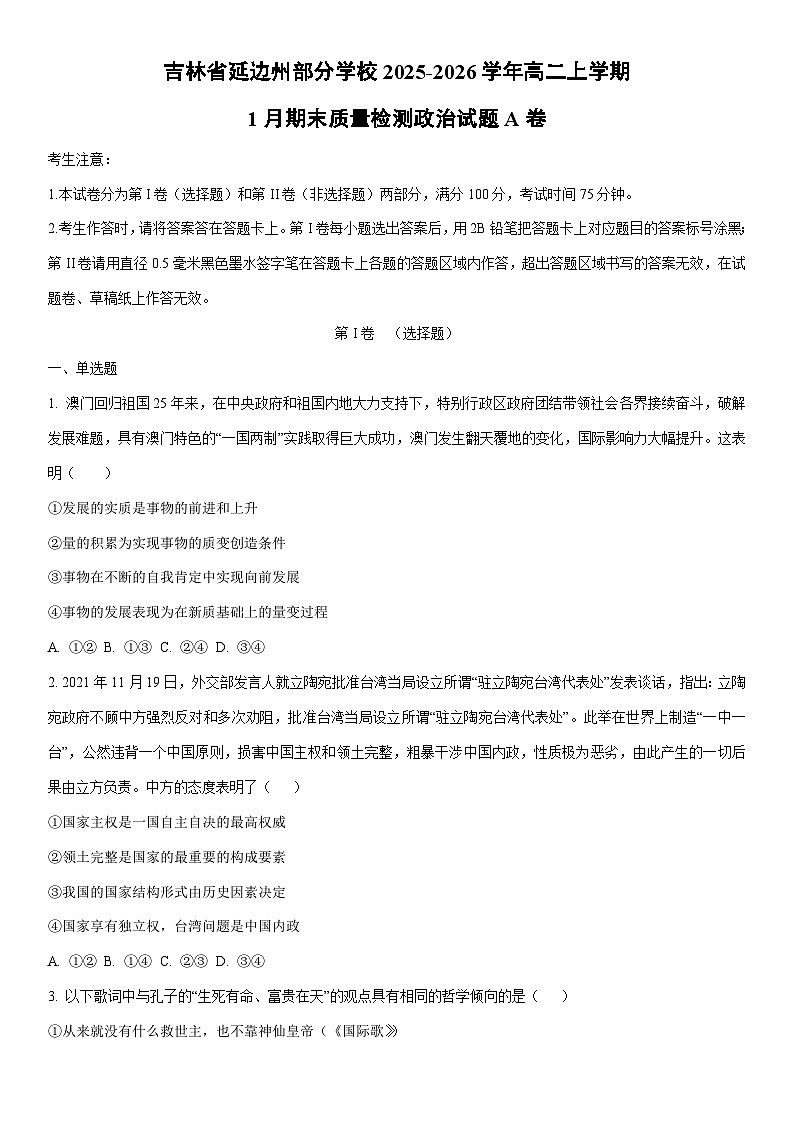 2025-2026学年吉林省延边州部分学校高二上学期1月期末质量检测政治A卷政治试卷（学生版）第1页