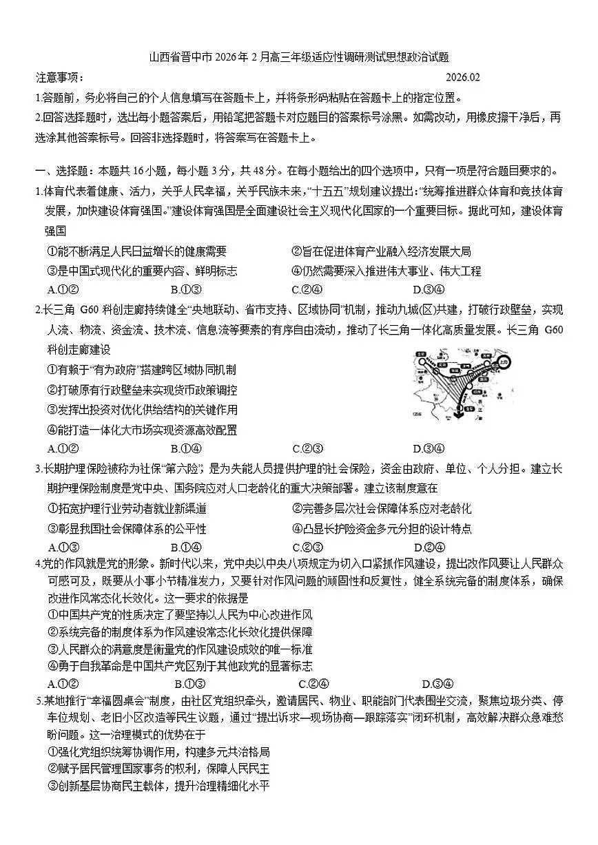 山西省晋中市2026年2月高三年级上适应性调研测试思想政治试题（含答案）第1页