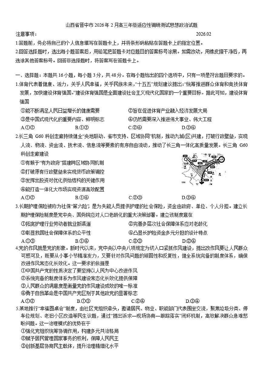 山西省晋中市2026年2月高三年级上适应性调研测试思想政治试题（含答案）第1页