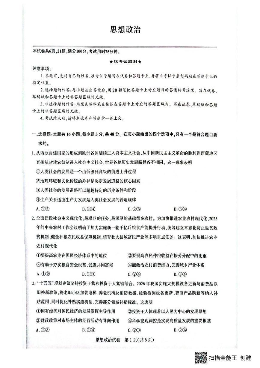 2025-2026学年湖北随州市曾都区第一高级中学等校高三上学期2月期末考试政治试题（含解析）第1页