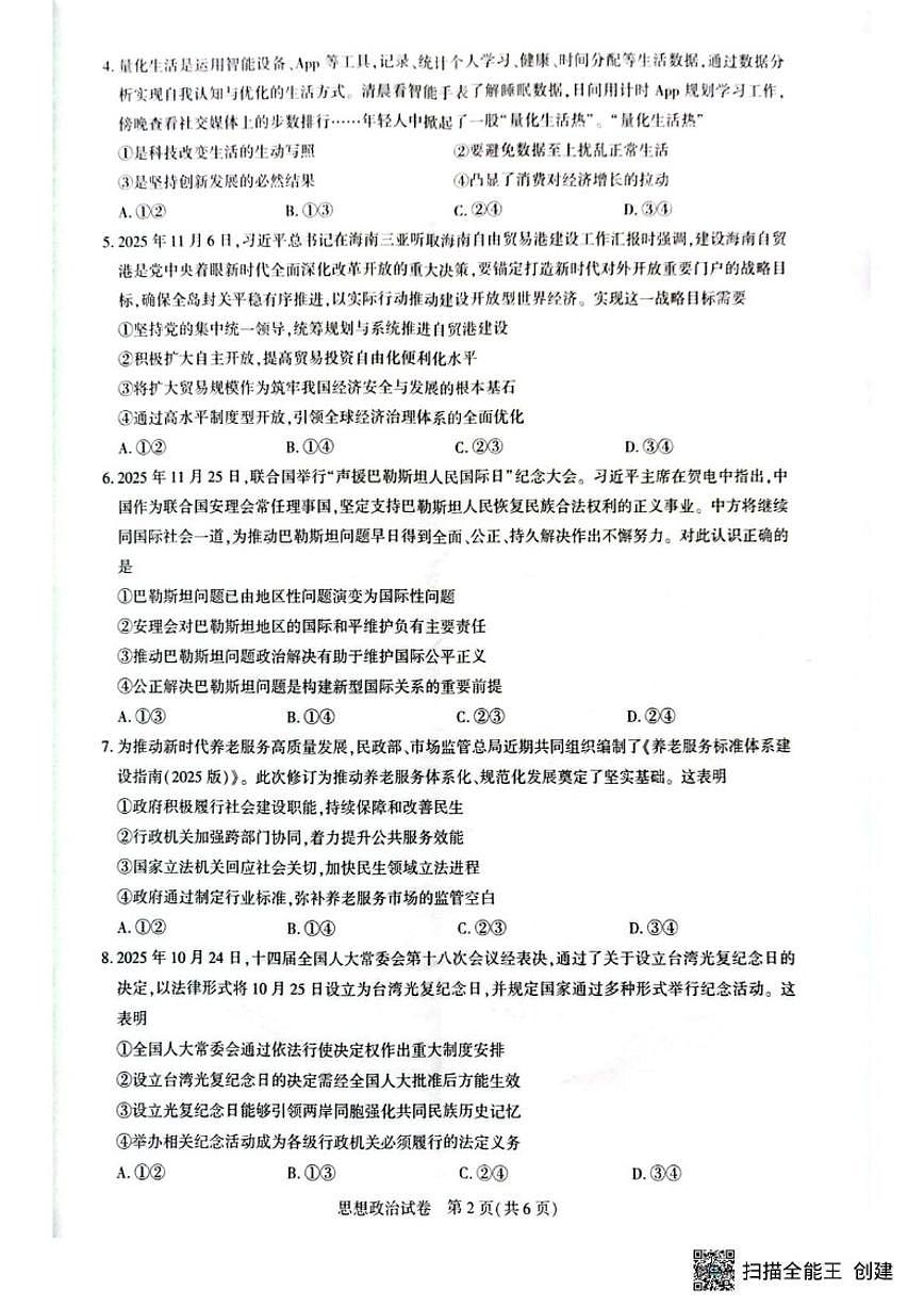 2025-2026学年湖北随州市曾都区第一高级中学等校高三上学期2月期末考试政治试题（含解析）第2页