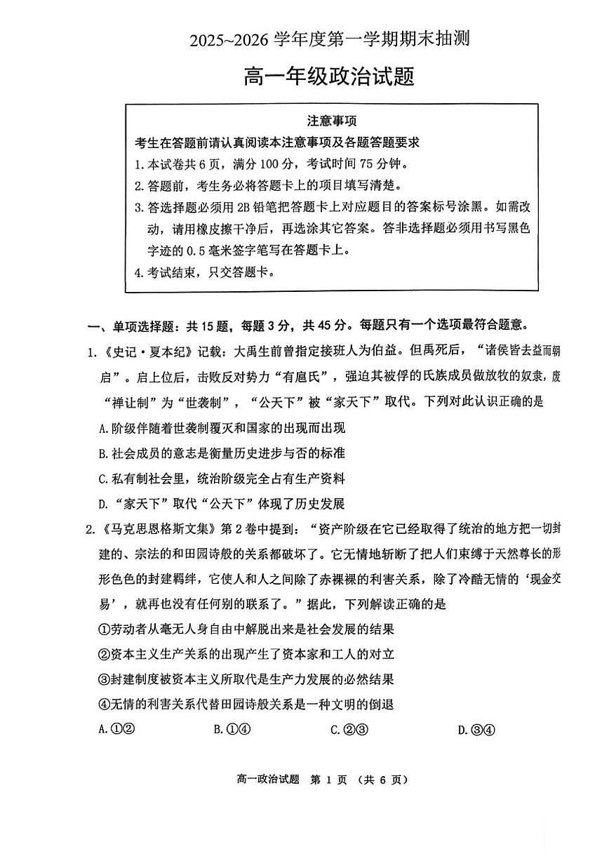 2025-2026学年江苏省徐州市度第一学期期末抽测高一政治试题（含答案）第1页