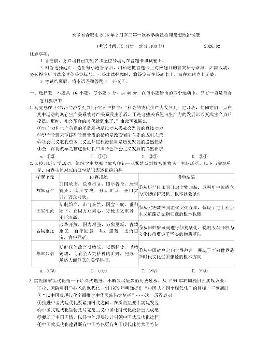 安徽省合肥市2026年2月高三上第一次教学质量检测思想政治试题（含答案）第1页