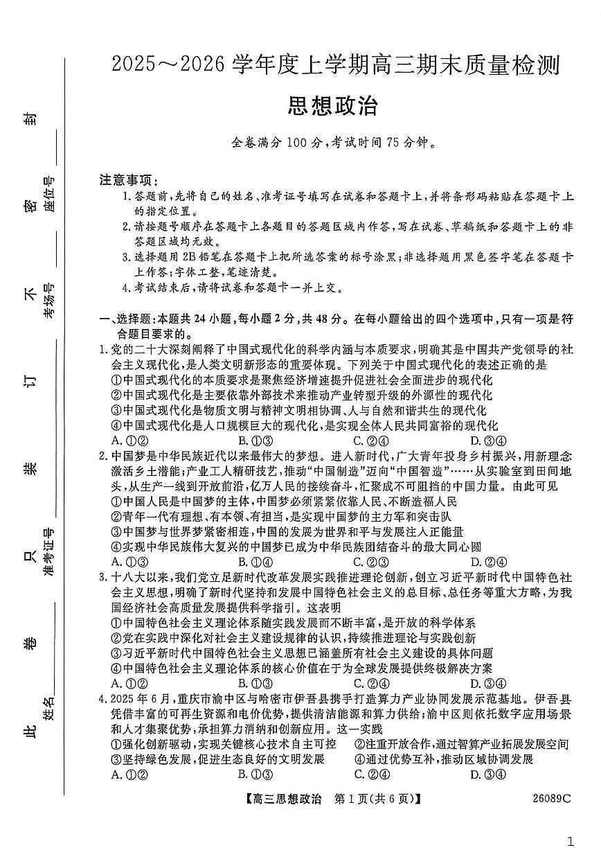 2025-2026学年河北衡水市冀州区河北冀州中学高三上学期期末质量检测政治试题（含解析）第1页
