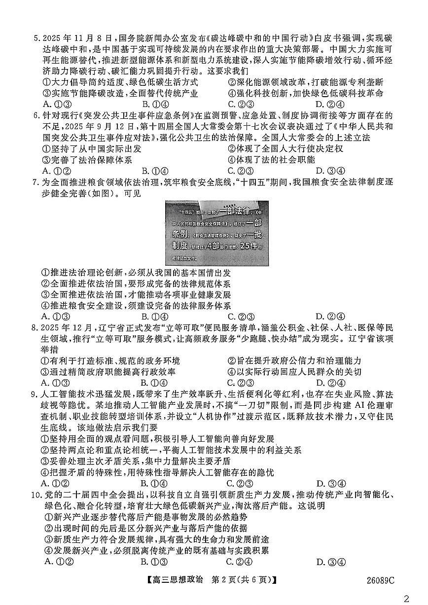 2025-2026学年河北衡水市冀州区河北冀州中学高三上学期期末质量检测政治试题（含解析）第2页