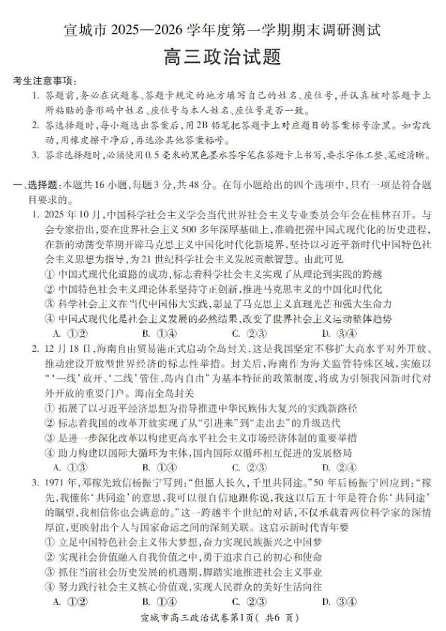 2026届安徽省宣城市上学期高三期末调研测试政治试题（含答案）第1页