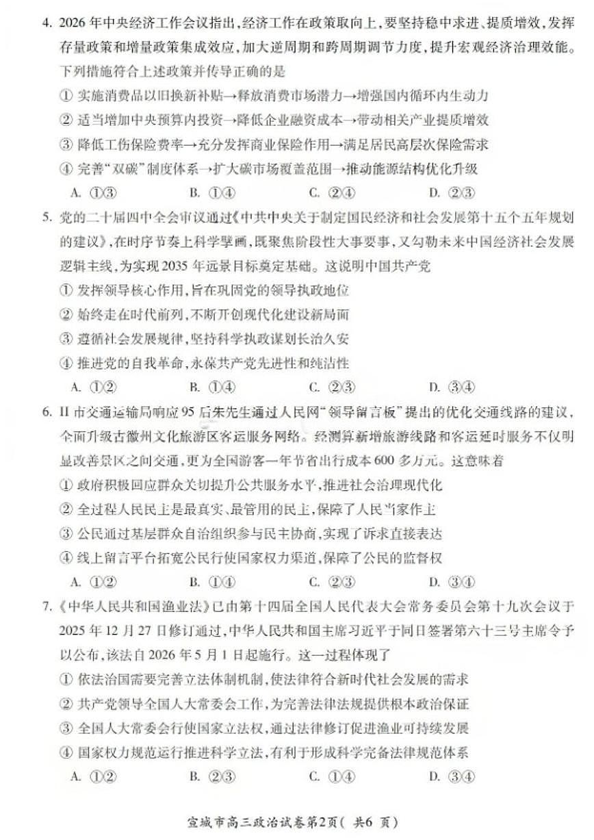2026届安徽省宣城市上学期高三期末调研测试政治试题（含答案）第2页