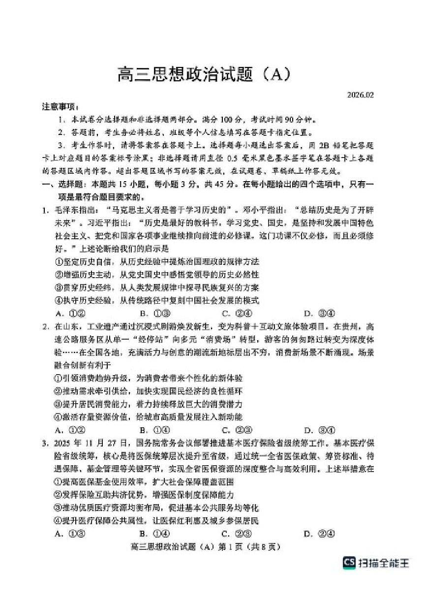 2025-2026学年山东菏泽市高三上学期2月期末考试政治（A）试题（含答案）第1页