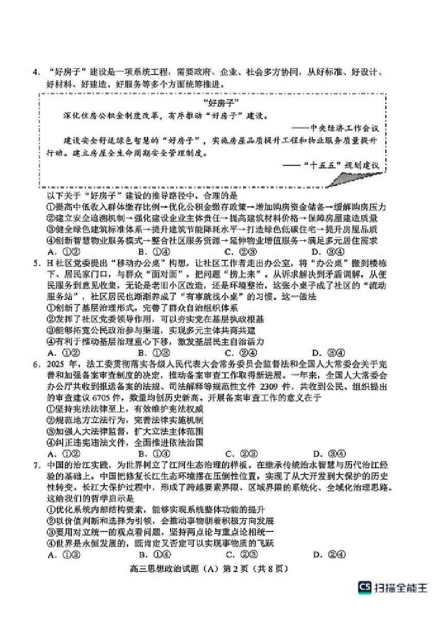 2025-2026学年山东菏泽市高三上学期2月期末考试政治（A）试题（含答案）第2页