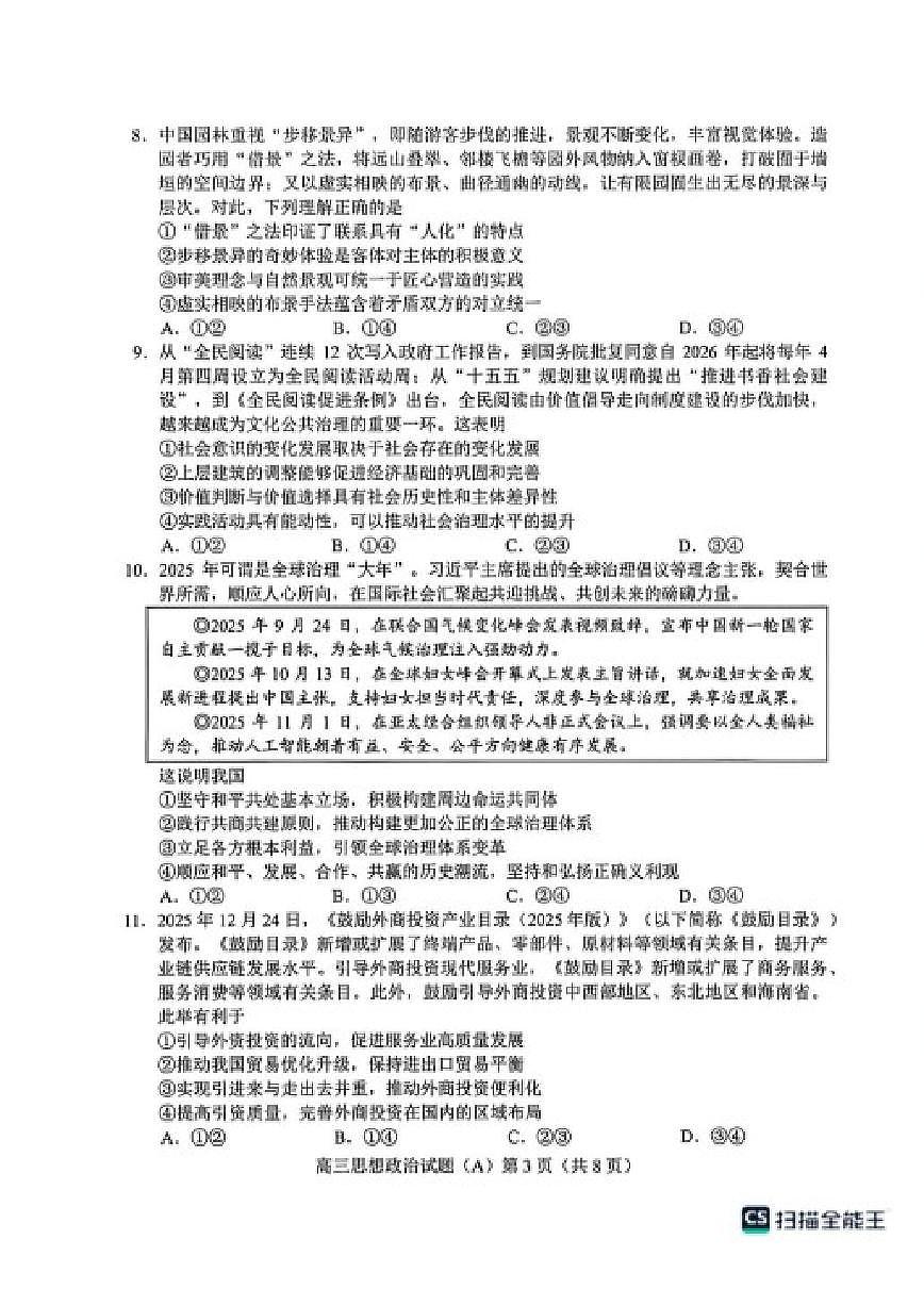 2025-2026学年山东菏泽市高三上学期2月期末考试政治（A）试题（含答案）第3页