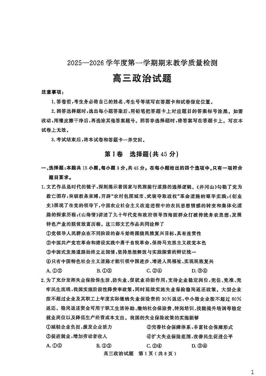 2025-2026学年山东省聊城市上学期期末高三思想政治试卷（含答案）第1页