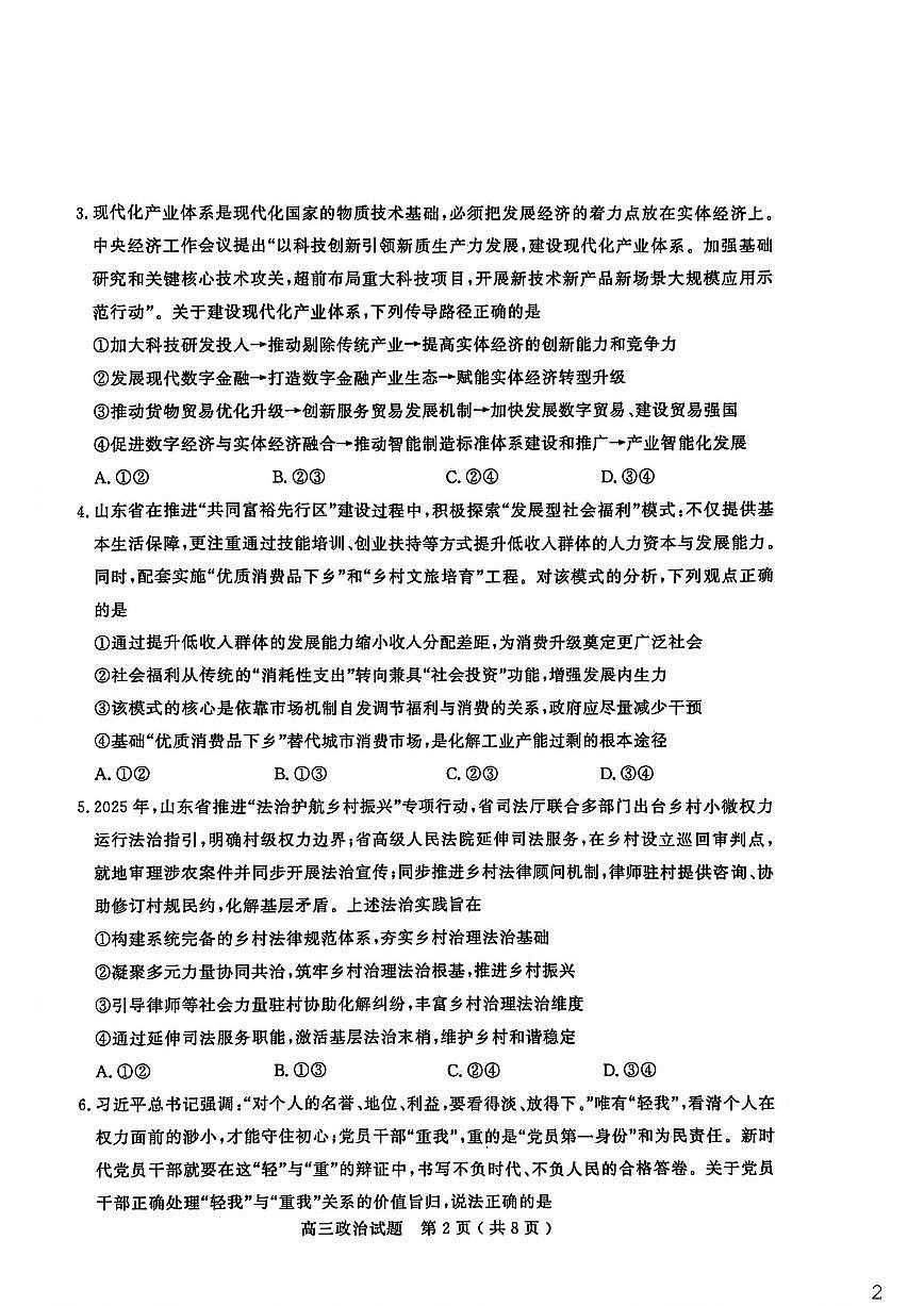2025-2026学年山东省聊城市上学期期末高三思想政治试卷（含答案）第2页