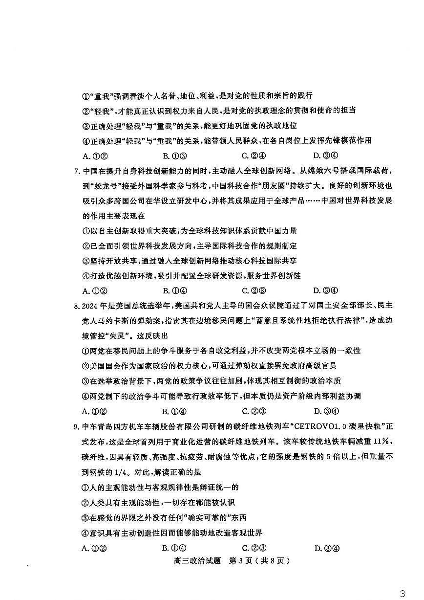 2025-2026学年山东省聊城市上学期期末高三思想政治试卷（含答案）第3页