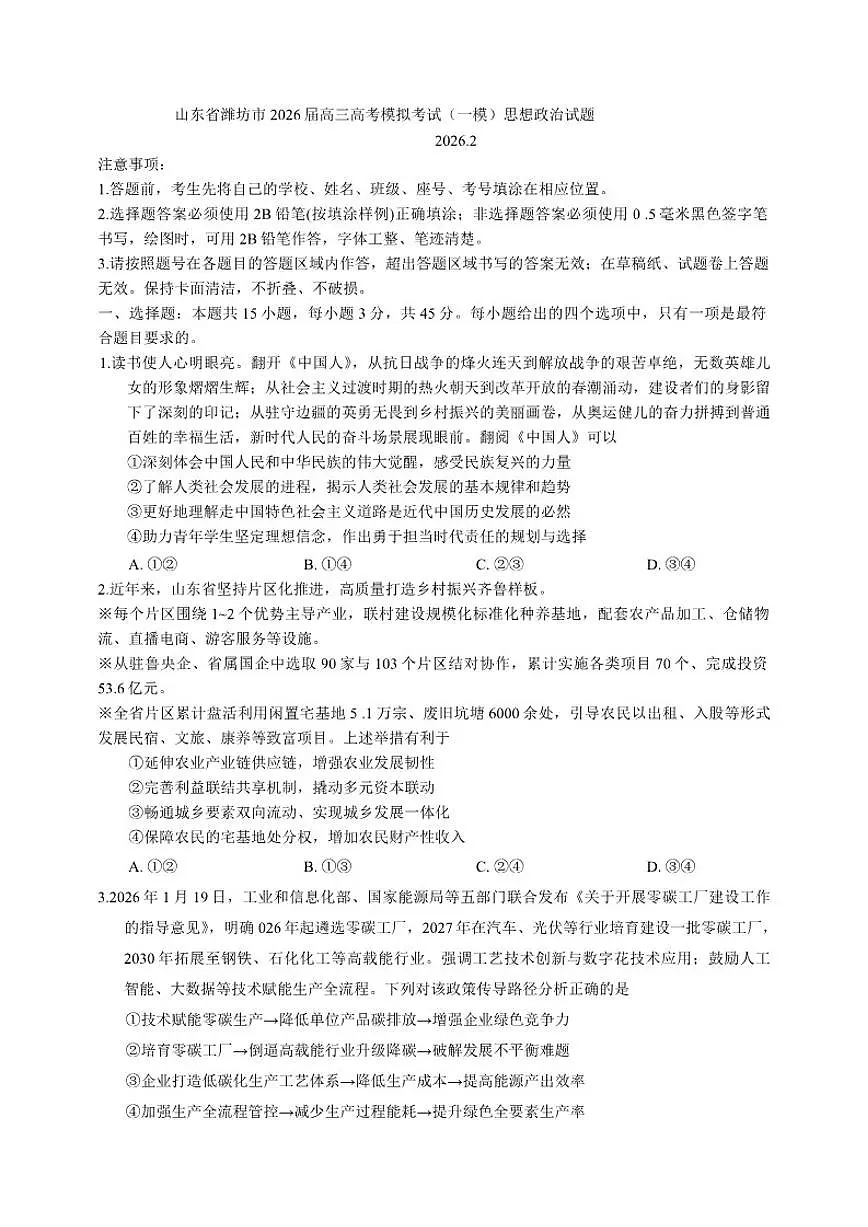 2026届山东省潍坊市高三高考模拟考试（一模）思想政治试题（含答案）第1页