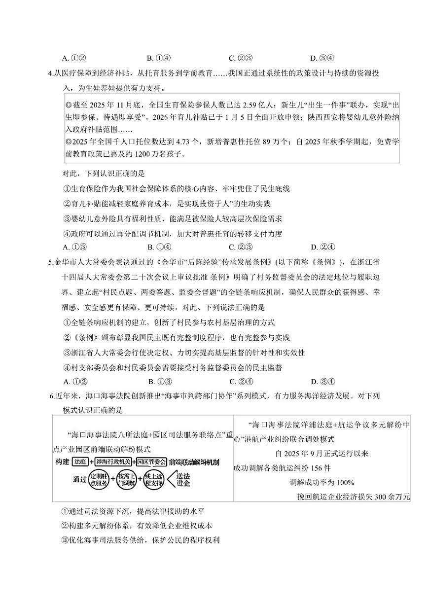 2026届山东省潍坊市高三高考模拟考试（一模）思想政治试题（含答案）第2页