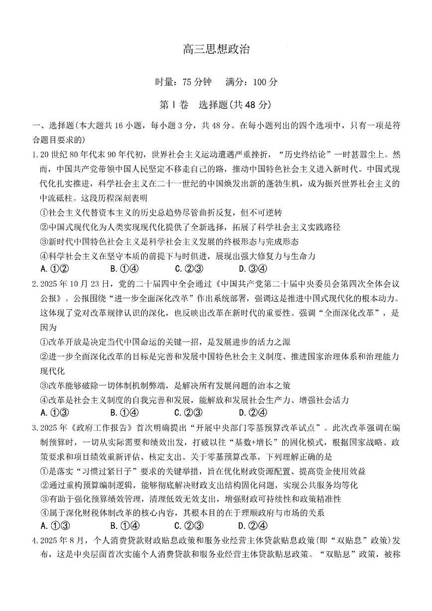 2025-2026学年湖南省长沙市雅礼中学上期高三上期末考试思想政治试卷（含解析）第1页