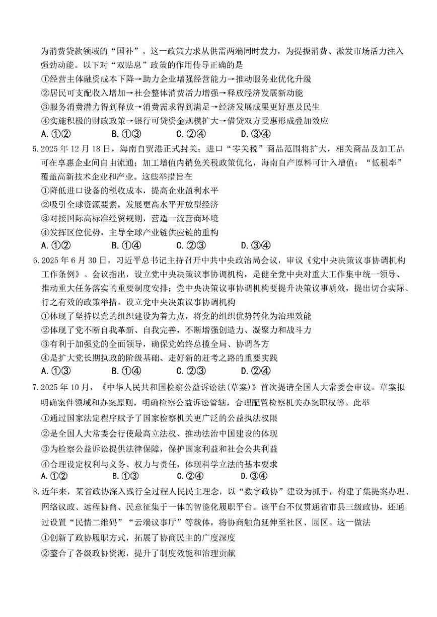 2025-2026学年湖南省长沙市雅礼中学上期高三上期末考试思想政治试卷（含解析）第2页
