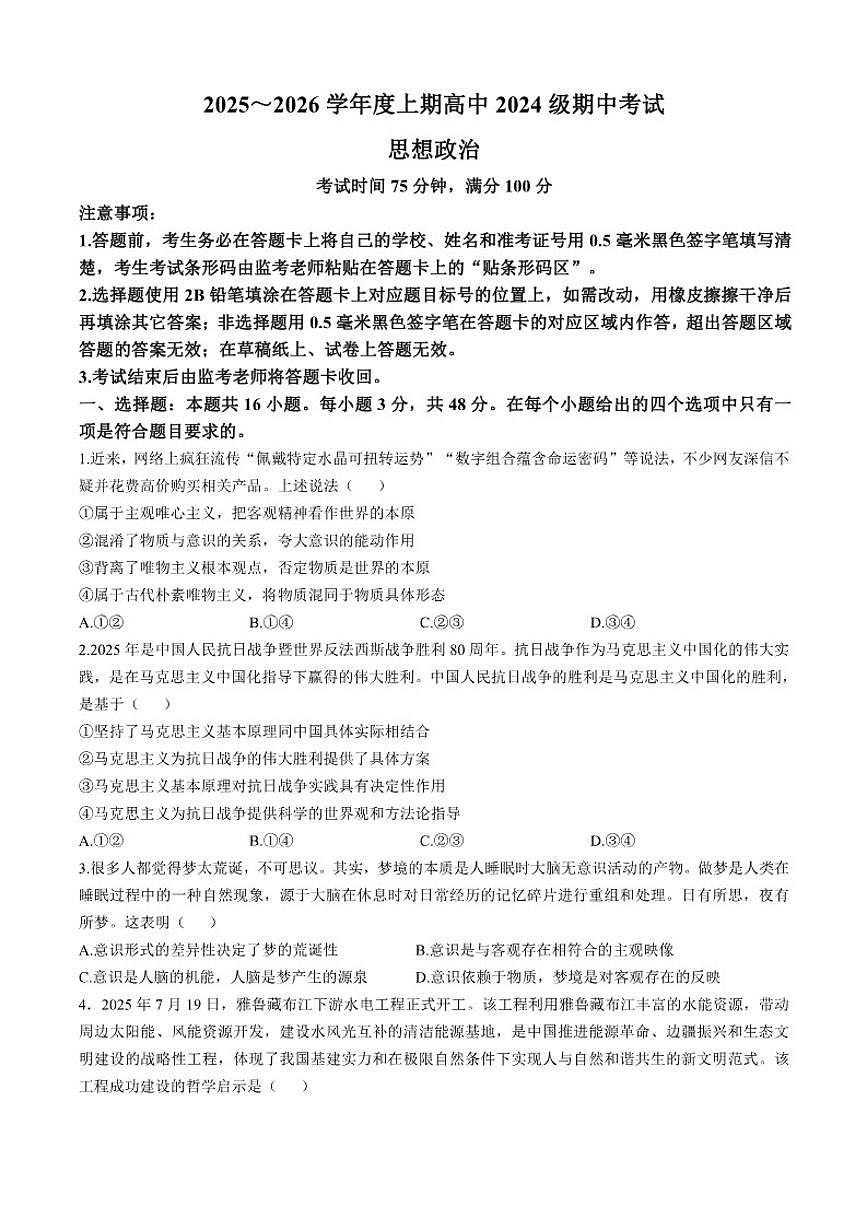 2025-2026学年四川省成都市蓉城联盟高二上学期期中考试政治_(含答案_)试题第1页
