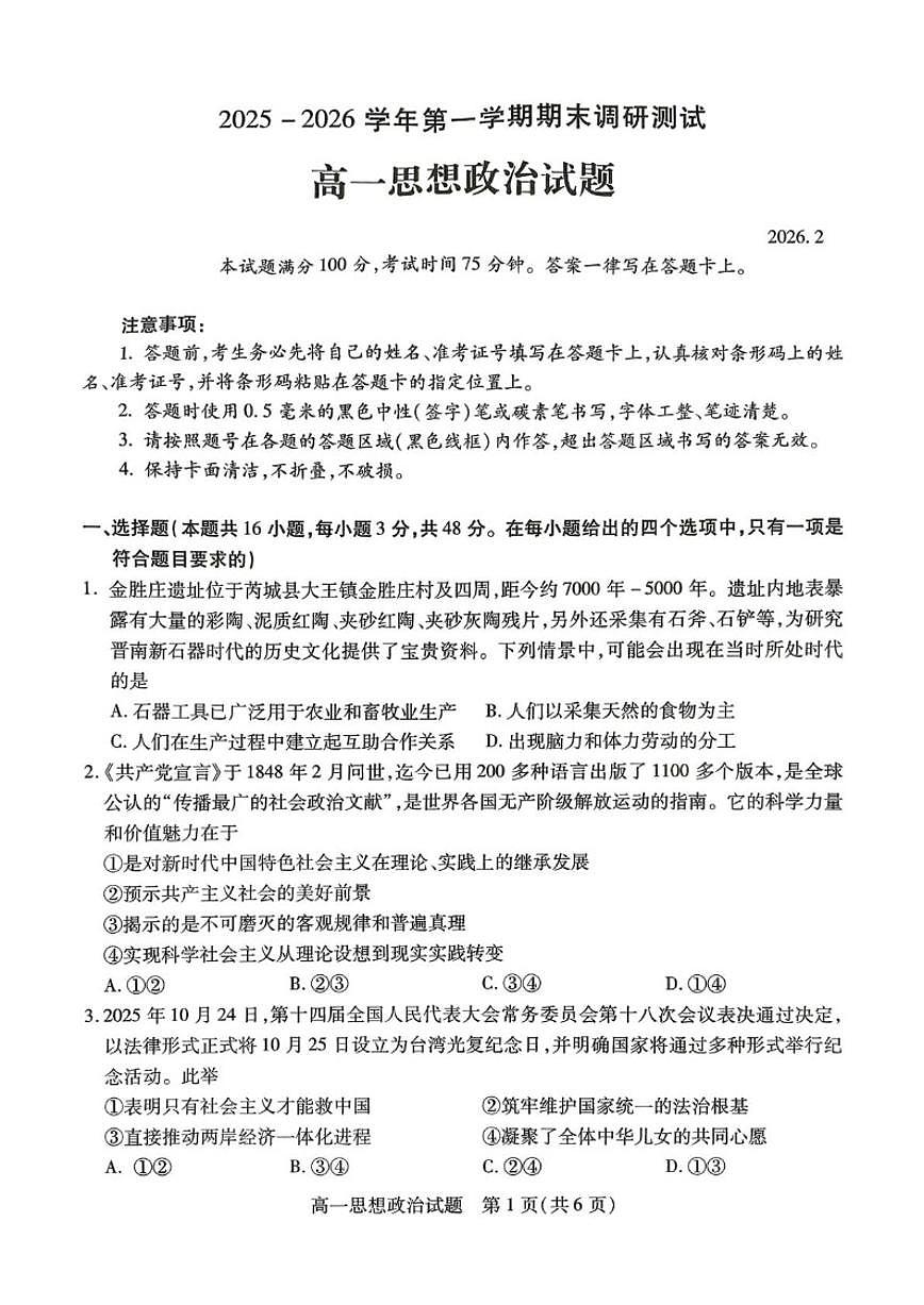 2025-2026学年山西运城市第一学期期末调研测试高一思想政治含答案试题（含答案）第1页